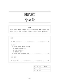 A+ 위더스 디지털 시대에 새롭게 등장하고 있는 광고유형 3가지에 대해 설명하고, 이와 관련하여 디지털 시대 광고산업의 방향에 대한 본인의 의견을 제시하세요.