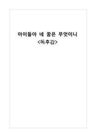 독후감상문 - 아이들아 네 꿈은 무엇이니