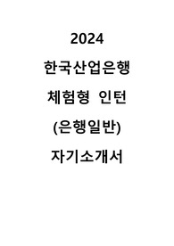2024 한국산업은행 체험형 인턴(일반) 자기소개서