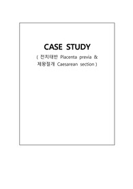 [여성실습A+ case study] 전치태반&amp;c-sec 간호진단 5개 중 간호과정 2개