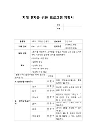 치매 환자를 위한 프로그램 계획서
