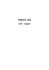 [A+] 2023 서강대 일반생물학실험2 4차 (개체군의 성장)