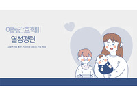 아동간호학 - 열성경련 사례연구를 통한 건강문제 아동의 간호 적용