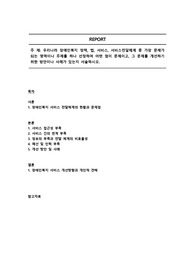 우리나라 장애인복지 정책, 법, 서비스, 서비스전달체계 중 가장 문제가 되는 영역이나 주제를 하나 선정하여 어떤 점이 문제이고, 그 문제를 개선하기 위한 방안이나 사례가 있는지 서술하시오.
