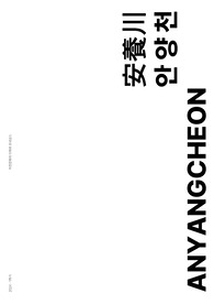 하천답사보고서-안양천