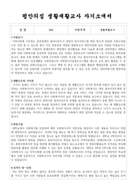평안의집 생활재활교사 합격 자기소개서