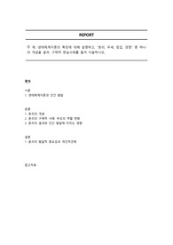 생태체계이론의 특징에 대해 설명하고, &quot;분리, 우세, 침입, 경쟁&quot; 중 하나의 개념을 골라, 구체적 현실사례를 들어 서술하시오.