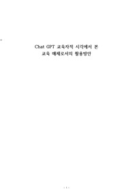 Chat GPT 교육자적 시각에서 본 교육 매체로서의 활용방안