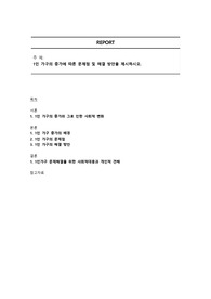 1인 가구의 증가에 따른 문제점 및 해결 방안을 제시하시오.