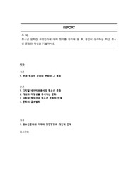 청소년 문화란 무엇인가에 대해 정의를 정리해 본 후, 본인이 생각하는 최근 청소년 문화와 특성을 기술하시오.