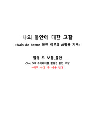 A+ 알랭드보통 불안 Report (AI를 활용한 고찰 보고서)