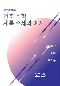 [건축][건축공학][공통수학][기하] 건축 설계와 수학 원리를 결합한 주제와 정석 예시