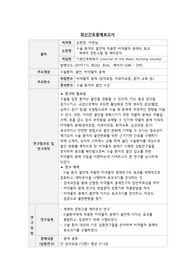 [성인간호학실습]A++_최신간호중재보고서