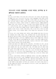 우리나라의 수자원 이용현황을 수자원 부존량, 강우특성 및 유출특성을 이용하여 설명하라.