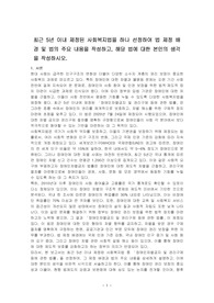 최근 5년 이내 제정된 사회복지법을 하나 선정하여 법 제정 배경 및 법의 주요 내용을 작성하고, 해당 법에 대한 본인의 생각을 작성하시오.