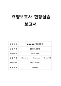 요양보호사 실습일지 예시 작성본(2025년)