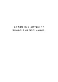 표본추출의 개념과 표본추출의 목적 표본추출의 유형에 대하여 서술하시오.