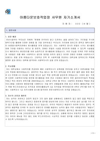 아름다운보호작업장 사무원 합격 자기소개서