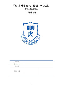 고칼륨혈증 질병보고서. 교수님께서 칭찬해주신 S급 보고서입니다.