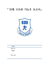 인체구조와기능 보고서. 과제점수 만점!!
