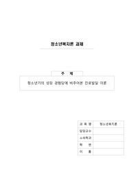 청소년기의 성장 경험담에 비추어본 진로발달 이론