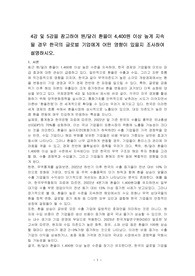 4강 및 5강을 참고하여 원 달러 환율이 4,400원 이상 높게 지속될 경우 한국의 글로벌 기업에게 어떤 영향이 있을지 조사하여 설명하시오.