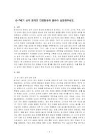6, 7세기 삼국 관계와 대외항쟁에 관하여 설명해주세요.