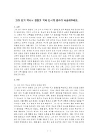 고려 전기 역사서 편찬과 역사 인식에 관하여 서술해주세요.