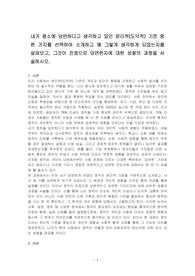 내가 평소에 당연하다고 생각하고 있던 윤리적(도덕적) 기준 중 한 가지를 선택하여 소개하고 왜 그렇게 생각하게 되었는지를 살펴보고, 그것이 진정으로 당연한지에 대한 성찰의 과정을 서술하시오.