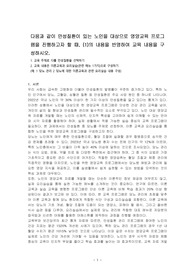 다음과 같이 만성질환이 있는 노인을 대상으로 영양교육 프로그램을 진행하고자 할 때, (1)의 내용을 반영하여 교육 내용을 구성하시오.
