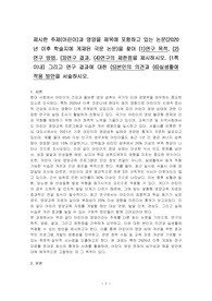 제시한 주제(어린이)과 영양을 제목에 포함하고 있는 논문(2020년 이후 학술지에 게재된 국문 논문)을 찾아 (1)연구 목적, (2)연구 방법, (3)연구 결과, (4)연구의 제한점을 제시하시오. (1쪽 이내) 그리고 연구 결과에 대한 (5)본인의 의견과 (6)실생활에 적용 방안을 서술하시오.