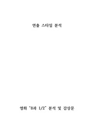 8과 2분의 1 연출스타일 분석 및 감상문