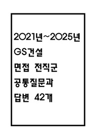 GS건설 면접