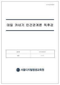 [A+ 과제 만점 자료] 데일 카네기 인간관계론 독후감 / 인적자원관리