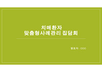 치매 환자 사례관리