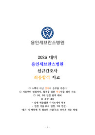 2026 용인세브란스 병원 신규간호사 대비 최종합격 자료 [지전문, 내가 합격할 수 밖에 없었던 이유][인증O, 스펙 O, 최종투표 O ]