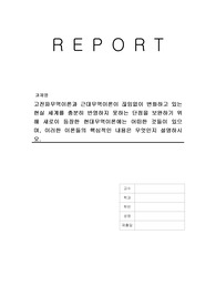 고전파무역이론과 근대무역이론이 끊임없이 변화하고 있는 현실 세계를 충분히 반영하지 못하는 단점을 보완하기 위해 새로이 등장한 현대무역이론에는 어떠한 것들이 있으며, 이러한 이론들의 핵심적인 내용은 무엇인지 설명하시오.