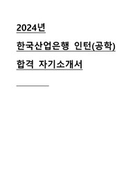 2024 한국산업은행 체험형 인턴 공학 직무 합격 자기소개서