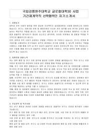 국립강릉원주대학교 글로컬대학30 사업  기간제계약직 산학협력단 자기소개서