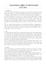 부산교육대학교 생활관 무기계약직(사무원) 자기소개서