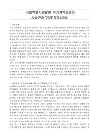 서울특별시경찰청 무기계약근로자 시설관리(기계)자기소개서