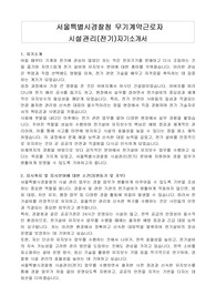 서울특별시경찰청 무기계약근로자 시설관리(전기)자기소개서