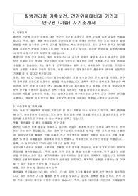 질병관리청 기후보건, 건강위해대비과 기간제 연구원 (기술) 자기소개서