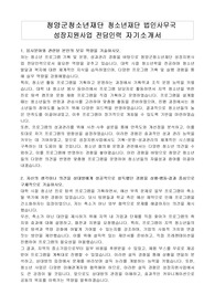 청양군청소년재단 청소년재단 법인사무국 성장지원사업 전담인력 자기소개서