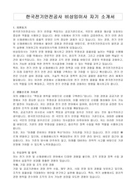 한국전기안전공사 비상임이사  자기 소개서, 직무수행계획서