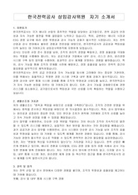 한국전력공사 상임감사위원  자기 소개서, 직무수행계획서