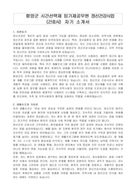 함양군 시간선택제 임기제공무원 정신건강사업 (간호사)  자기 소개서, 직무수행계획서