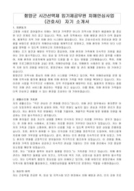 함양군 시간선택제 임기제공무원 치매안심사업 (간호사)  자기 소개서, 직무수행계획서