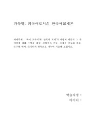 외국어로서의 한국어교재론