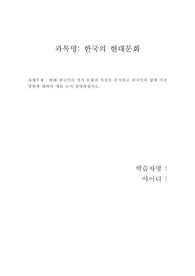 한국의 현대문화